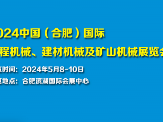 2024中国（合肥）国际工程机械、建材机械及矿山机械展览会